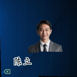 陈立