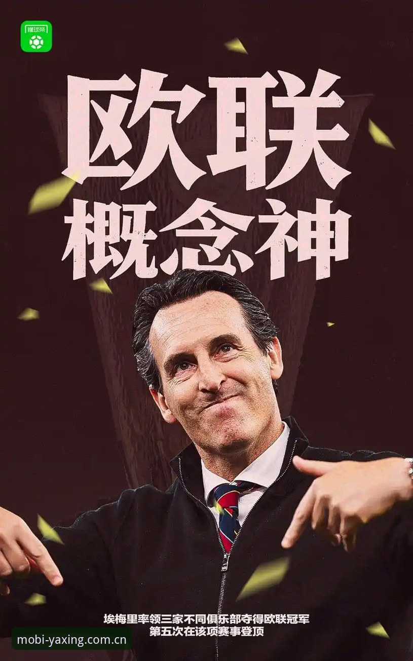 阿斯顿维拉欧联杯夺冠深度剖析：埃梅里封神之路与30年冠军荒终结