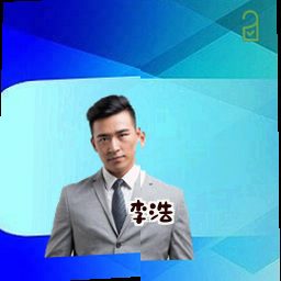 李浩