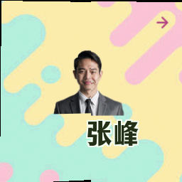 张峰